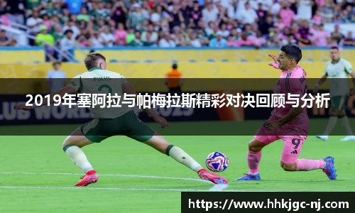 2019年塞阿拉与帕梅拉斯精彩对决回顾与分析