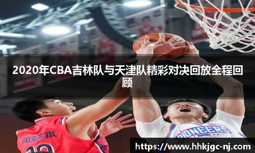 2020年CBA吉林队与天津队精彩对决回放全程回顾