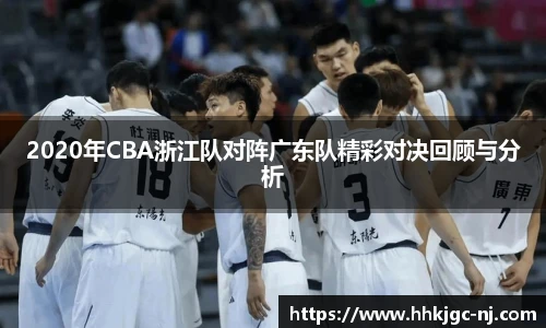 2020年CBA浙江队对阵广东队精彩对决回顾与分析