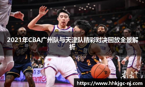 2021年CBA广州队与天津队精彩对决回放全景解析