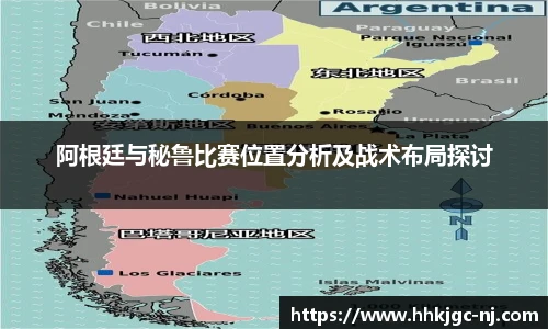 阿根廷与秘鲁比赛位置分析及战术布局探讨