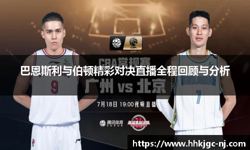 巴恩斯利与伯顿精彩对决直播全程回顾与分析
