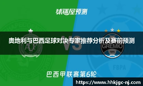 奥地利与巴西足球对决专家推荐分析及赛前预测