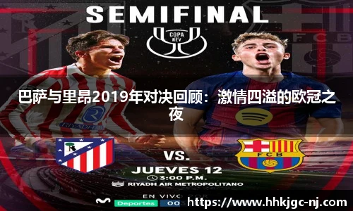 巴萨与里昂2019年对决回顾：激情四溢的欧冠之夜