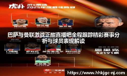巴萨与曼联激战正酣直播吧全程跟踪精彩赛事分析与球员表现解读