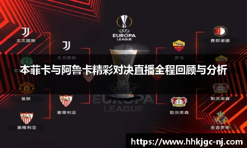 本菲卡与阿鲁卡精彩对决直播全程回顾与分析